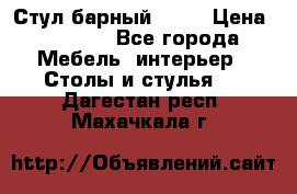 Стул барный aslo › Цена ­ 8 000 - Все города Мебель, интерьер » Столы и стулья   . Дагестан респ.,Махачкала г.